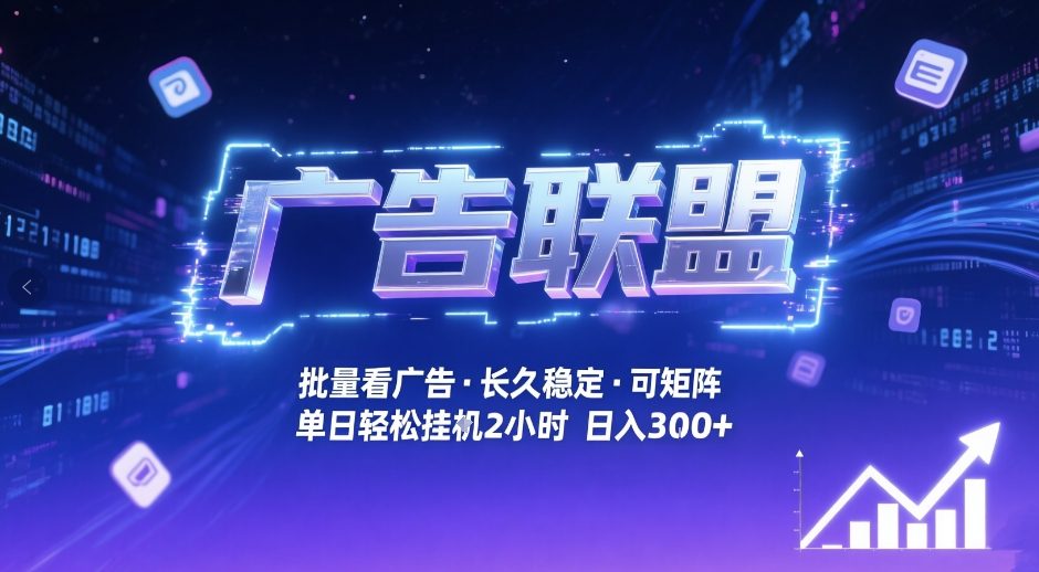 广告联盟全自动掘金，无需人工自动批量看广告，单窗口最高收益30+可矩阵月入1W+【揭秘】汇创网-网创项目_汇创网_中创网_福缘网_冒泡网_网创项目平台汇创网
