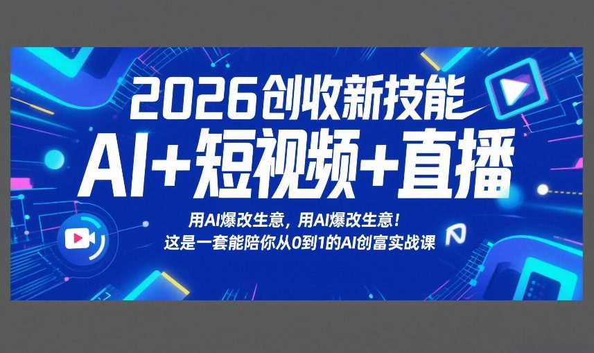 2026创收新技能AI+短视频+直播，用AI爆改生意，这是一套能陪你从0到1的AI创富实战课汇创网-网创项目_汇创网_中创网_福缘网_冒泡网_网创项目平台汇创网