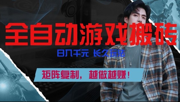 全自动游戏搬砖，日入1k+，长久玩法，矩阵复制，越做越賺【揭秘】汇创网-网创项目_汇创网_中创网_福缘网_冒泡网_网创项目平台汇创网