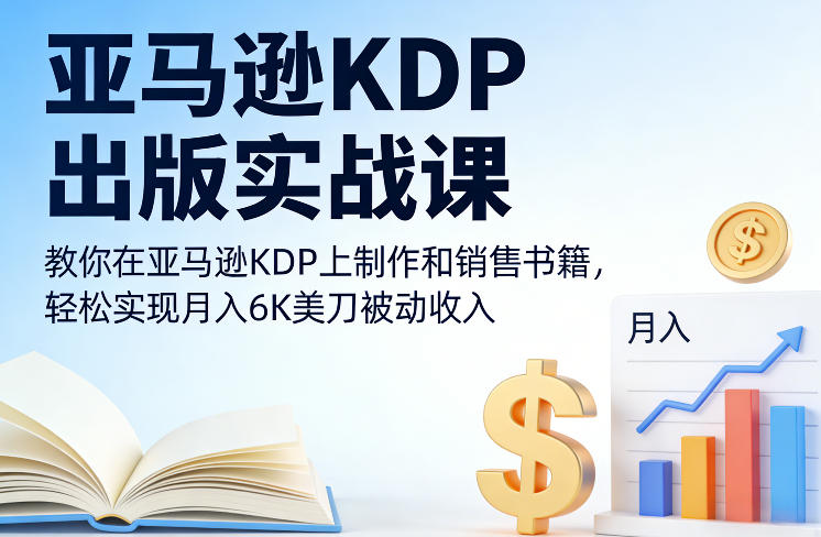 亚马逊KDP出版实战课，教你在亚马逊KDP上制作和销售书籍，轻松实现月入6K美刀被动收入汇创网-网创项目_汇创网_中创网_福缘网_冒泡网_网创项目平台汇创网