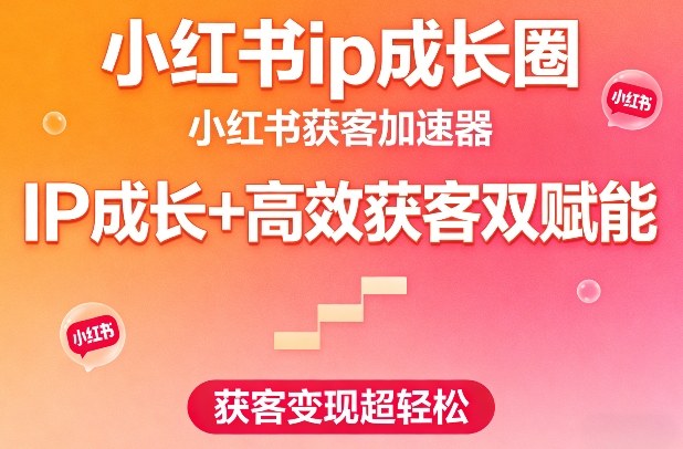 小红书ip成长圈，小红书获客加速器，IP成长+高效获客双赋能，获客变现超轻松汇创网-网创项目_汇创网_中创网_福缘网_冒泡网_网创项目平台汇创网