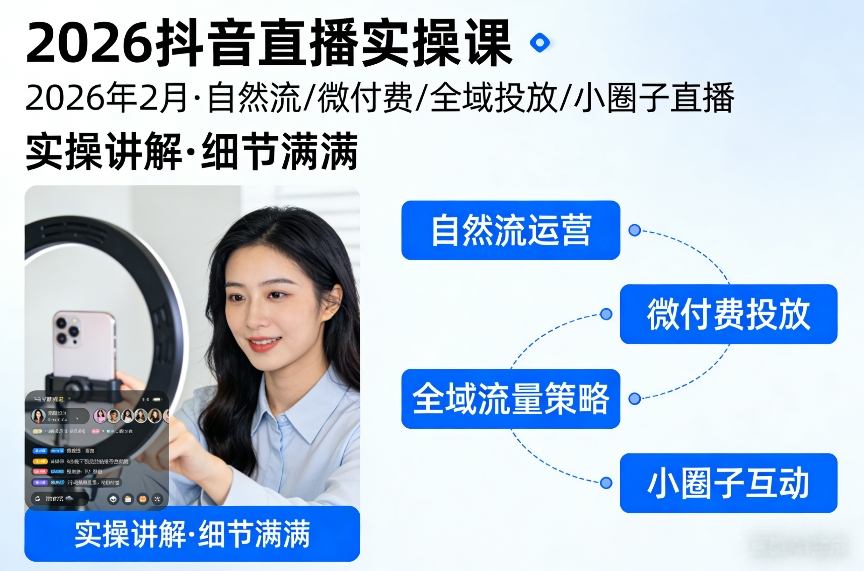 2026抖音直播实操课2026年2月，自然流、微付费、全域投放、小圈子直播，实操讲解，细节满满汇创网-网创项目_汇创网_中创网_福缘网_冒泡网_网创项目平台汇创网