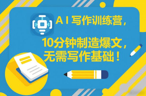 AI写作训练营，10分钟制造爆文，无需写作基础汇创网-网创项目_汇创网_中创网_福缘网_冒泡网_网创项目平台汇创网