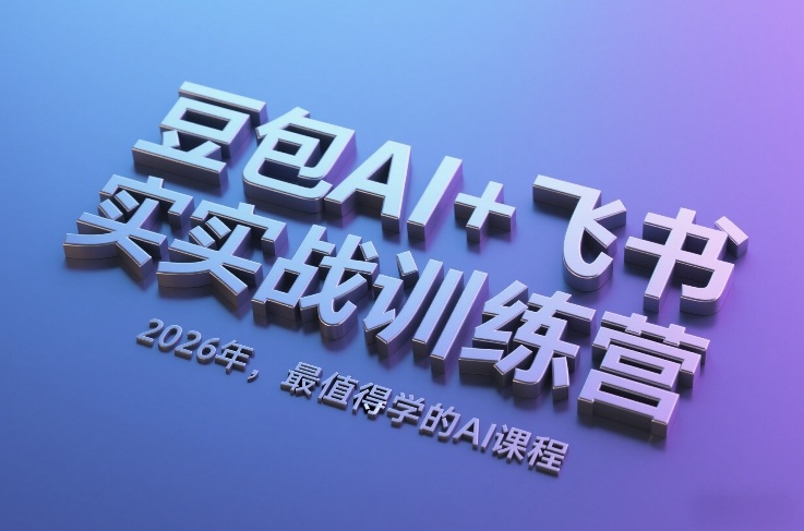 豆包AI+飞书实战训练营，2026年，最值得学的AI课程汇创网-网创项目_汇创网_中创网_福缘网_冒泡网_网创项目平台汇创网