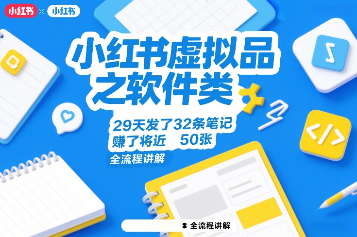 小红书虚拟品之软件类，29天发了32条笔记，賺了将近50张，全流程讲解汇创网-网创项目_汇创网_中创网_福缘网_冒泡网_网创项目平台汇创网