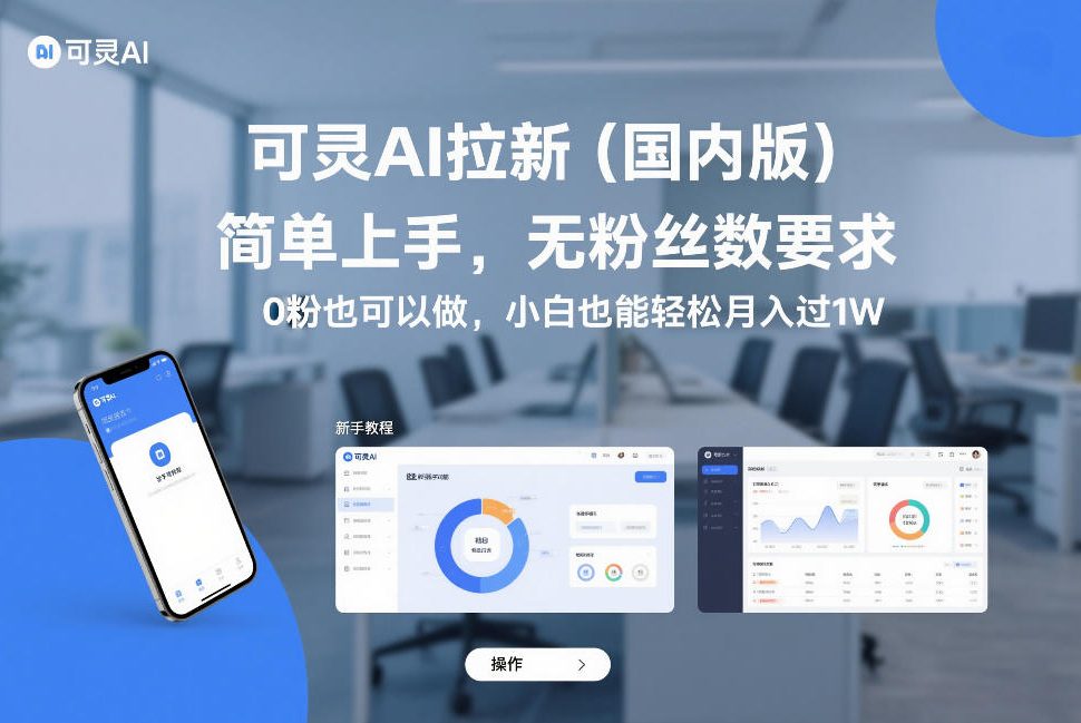 可灵AI拉新（国内版），简单上手，无粉丝数要求，0粉也可以做，小白也能轻松月入过1W汇创网-网创项目_汇创网_中创网_福缘网_冒泡网_网创项目平台汇创网