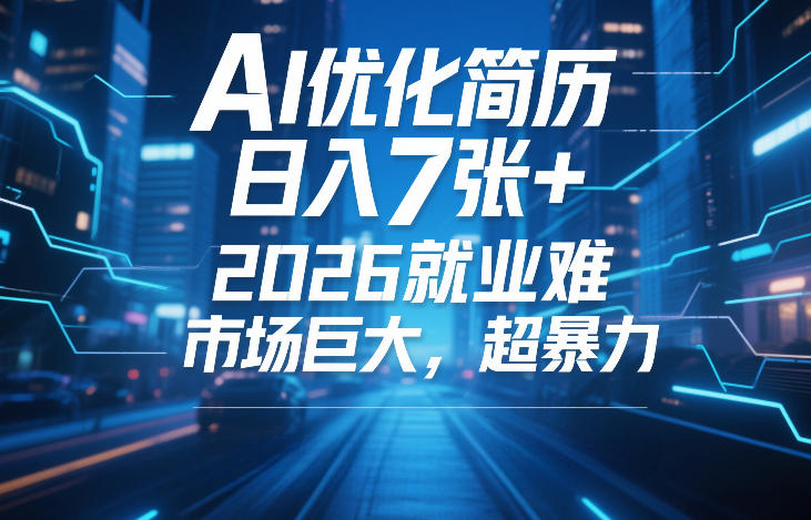 AI优化简历，日入7张+，2026就业难，市场巨大，超暴力汇创网-网创项目_汇创网_中创网_福缘网_冒泡网_网创项目平台汇创网