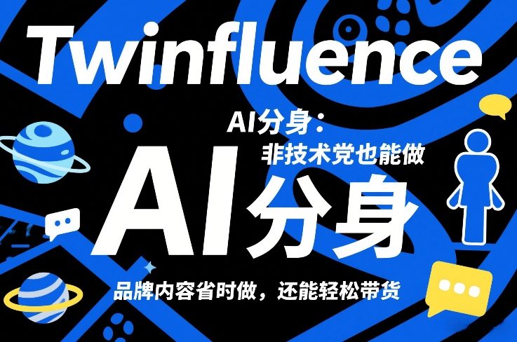 Twinfluence AI分身：非技术党也能做，品牌内容省时做，还能轻松带货汇创网-网创项目_汇创网_中创网_福缘网_冒泡网_网创项目平台汇创网