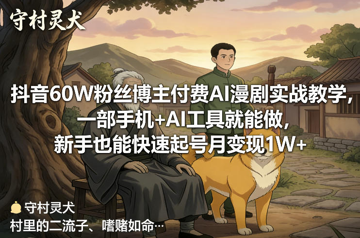 抖音60W粉丝博主付费AI漫剧实战教学，一部手机+AI工具就能做，新手也能快速起号月变现1W+汇创网-网创项目_汇创网_中创网_福缘网_冒泡网_网创项目平台汇创网