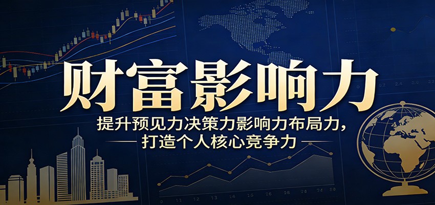 财富影响力提升，构建顶层布局思维，实现人生与事业双向升级汇创网-网创项目_汇创网_中创网_福缘网_冒泡网_网创项目平台汇创网