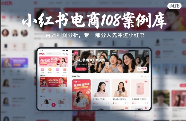 小红书电商108案例库，百W利润分析，带一部分人先冲进小红书【文档】汇创网-网创项目_汇创网_中创网_福缘网_冒泡网_网创项目平台汇创网