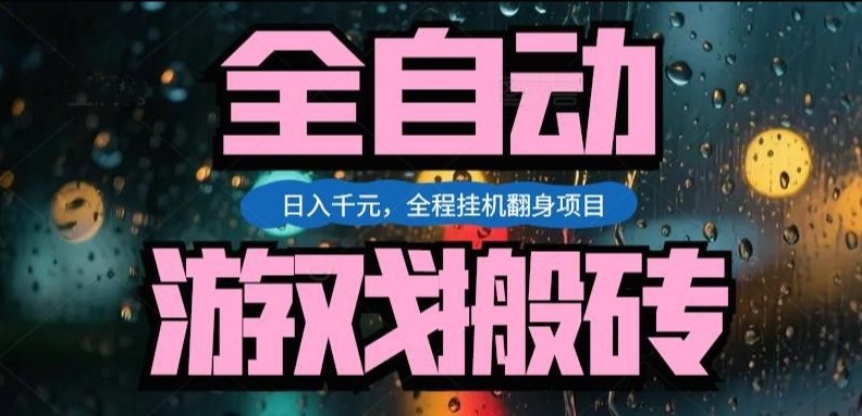 热门游戏搬砖翻身项目，日入1k+，操作简单，上手快全自动无需人工干预【揭秘】汇创网-网创项目_汇创网_中创网_福缘网_冒泡网_网创项目平台汇创网