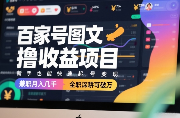 百家号图文撸收益项目，新手也能快速起号变现，兼职月入几千，全职深耕可破万汇创网-网创项目_汇创网_中创网_福缘网_冒泡网_网创项目平台汇创网