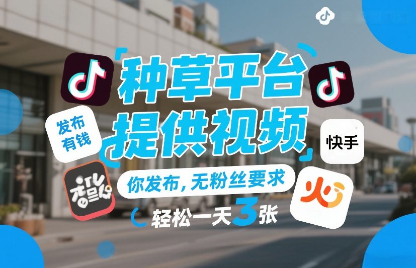 种草平台提供视频，你发布，无粉丝要求，发布就有钱，轻松一天3张+【揭秘】汇创网-网创项目_汇创网_中创网_福缘网_冒泡网_网创项目平台汇创网
