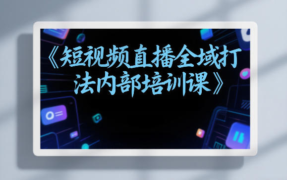 东仔短视频直播全域打法内部培训课【飞书文档】汇创网-网创项目_汇创网_中创网_福缘网_冒泡网_网创项目平台汇创网