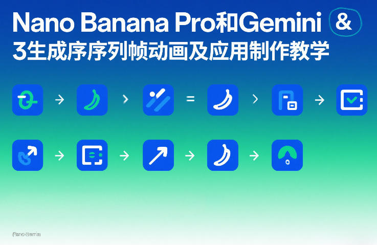 Nano Banana Pro和Gemini 3生成序列帧动画及应用制作教学汇创网-网创项目_汇创网_中创网_福缘网_冒泡网_网创项目平台汇创网