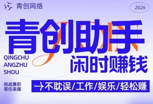 青创助手纯0撸项目，无门槛，每天手机挂4小时，日入3张，稳定运行4年多【揭秘】汇创网-网创项目_汇创网_中创网_福缘网_冒泡网_网创项目平台汇创网