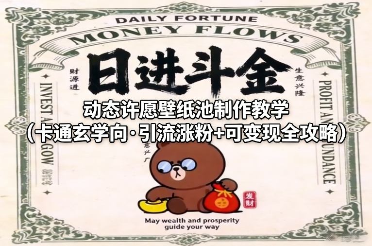 动态许愿壁纸池制作教学（卡通玄学向·引流涨粉+可变现全攻略）汇创网-网创项目_汇创网_中创网_福缘网_冒泡网_网创项目平台汇创网