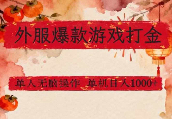 外服爆款游戏打金思路，单人即可无脑操作，收益看得见，单机每天稳定1k+【揭秘】汇创网-网创项目_汇创网_中创网_福缘网_冒泡网_网创项目平台汇创网