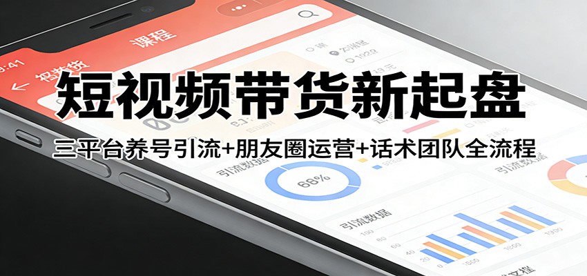 短视频带货新起盘：三平台养号引流+朋友圈运营+话术团队全流程汇创网-网创项目_汇创网_中创网_福缘网_冒泡网_网创项目平台汇创网