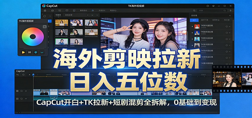 海外剪映拉新日入五位数：CapCut开白+TK拉新+短剧混剪全拆解，0基础到变现汇创网-网创项目_汇创网_中创网_福缘网_冒泡网_网创项目平台汇创网