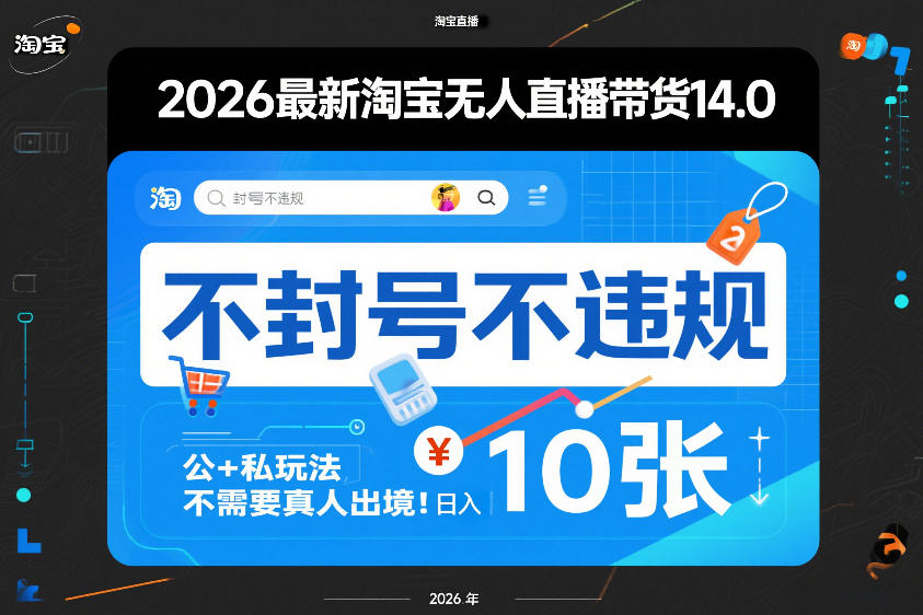 2026最新淘宝无人直播带货14.0，不封号不违规，公+私玩法，不需要真人出境，日入10张【揭秘】汇创网-网创项目_汇创网_中创网_福缘网_冒泡网_网创项目平台汇创网