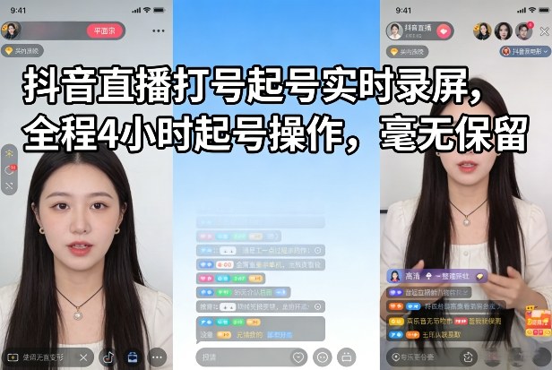 抖音直播打号起号实时录屏，全程4小时起号操作，毫无保留汇创网-网创项目_汇创网_中创网_福缘网_冒泡网_网创项目平台汇创网