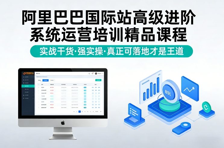 阿里巴巴国际站高级进阶系统运营培训精品课程，实战干货，强实操，真正可落地才是王道汇创网-网创项目_汇创网_中创网_福缘网_冒泡网_网创项目平台汇创网
