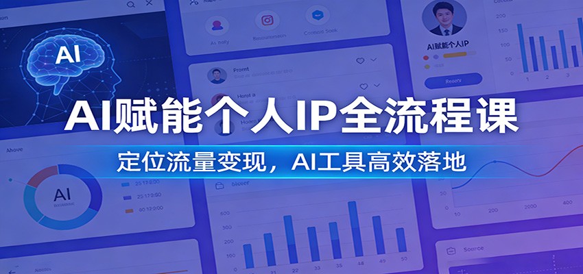 AI赋能个人IP全流程课：定位流量变现，AI工具高效落地汇创网-网创项目_汇创网_中创网_福缘网_冒泡网_网创项目平台汇创网