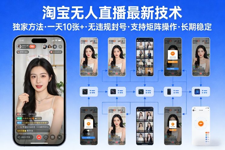 淘宝无人直播【最新技术】，独家方法，一天搞10张+，无违规封号，支持矩阵操作，长期稳定【内部揭秘】汇创网-网创项目_汇创网_中创网_福缘网_冒泡网_网创项目平台汇创网