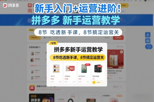 新手入门+运营进阶！拼多多新手运营教学，8节吃透新手课，8节搞定运营关汇创网-网创项目_汇创网_中创网_福缘网_冒泡网_网创项目平台汇创网