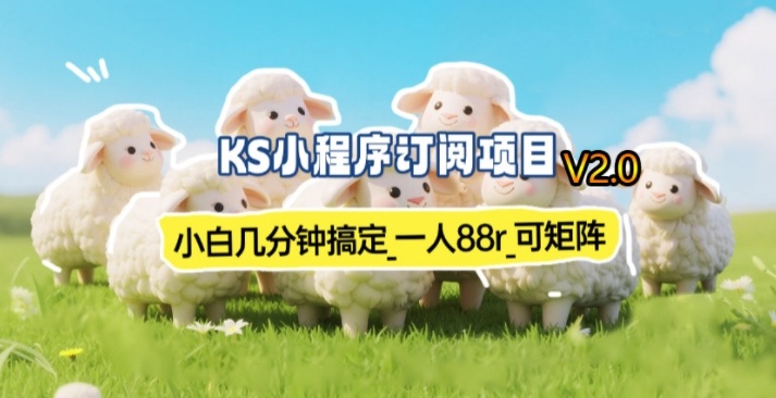 【新一期】小程序订阅_小白几分钟70-80r，可矩阵（已测到账）汇创网-网创项目_汇创网_中创网_福缘网_冒泡网_网创项目平台汇创网