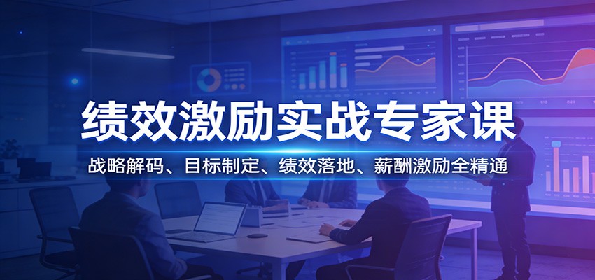 绩效激励实战专家课：战略解码、目标制定、绩效落地、薪酬激励全精通汇创网-网创项目_汇创网_中创网_福缘网_冒泡网_网创项目平台汇创网