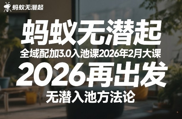 蚂蚁无潜不起全域配抖加3.0入池课2026年2月大课，​2026再出发，无潜入池方法论汇创网-网创项目_汇创网_中创网_福缘网_冒泡网_网创项目平台汇创网