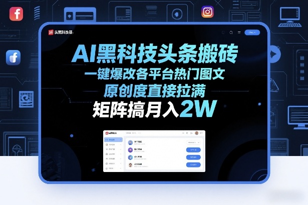 AI黑科技头条搬砖，一键爆改各平台热门图文，原创度直接拉满，矩阵搞月入2W+【揭秘】汇创网-网创项目_汇创网_中创网_福缘网_冒泡网_网创项目平台汇创网