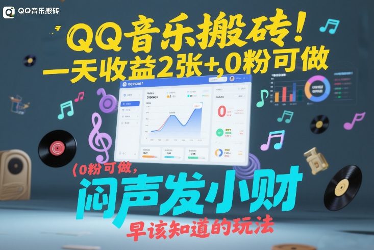 QQ音乐搬砖！一天收益2张+，0粉可做，“闷声发小财”早该知道的玩法汇创网-网创项目_汇创网_中创网_福缘网_冒泡网_网创项目平台汇创网