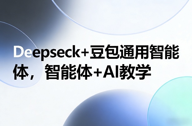 Deepseck+豆包通用智能体，智能体+AI教学汇创网-网创项目_汇创网_中创网_福缘网_冒泡网_网创项目平台汇创网