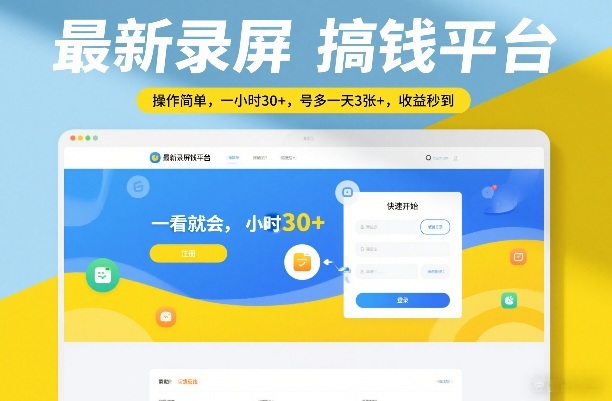 最新录屏搞钱平台，操作简单，一看就会，一小时30+，号多一天3张+，收益秒到【揭秘】汇创网-网创项目_汇创网_中创网_福缘网_冒泡网_网创项目平台汇创网