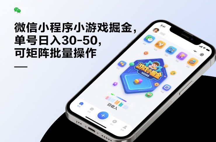 微信小程序小游戏掘金，单号日入30-50，可矩阵批量操作汇创网-网创项目_汇创网_中创网_福缘网_冒泡网_网创项目平台汇创网