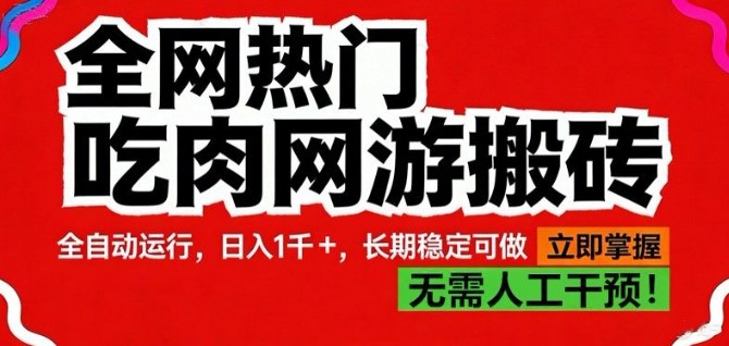 全网热门吃肉网游搬砖，全自动运行，日入1k+，长期稳定可做【揭秘】汇创网-网创项目_汇创网_中创网_福缘网_冒泡网_网创项目平台汇创网