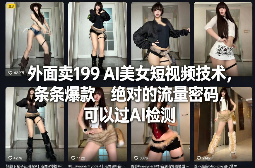 外面卖199 AI美女短视频技术，条条爆款，绝对的流量密码，可以过AI检测汇创网-网创项目_汇创网_中创网_福缘网_冒泡网_网创项目平台汇创网