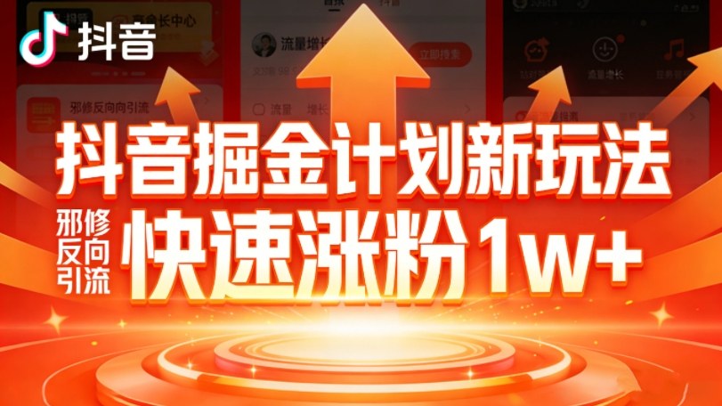 抖音掘金计划新玩法，邪修反向引流，7天快速涨粉1w+汇创网-网创项目_汇创网_中创网_福缘网_冒泡网_网创项目平台汇创网