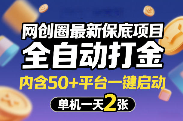 网创圈最新保底项目，全自动打金，内含50+平台一键启动，单机一天2张+【揭秘】汇创网-网创项目_汇创网_中创网_福缘网_冒泡网_网创项目平台汇创网