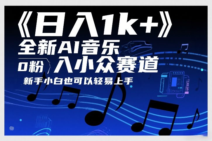 日入1k+，全新AI音乐入小众赛道，0粉上车，新手小白也可以轻易上手【揭秘】汇创网-网创项目_汇创网_中创网_福缘网_冒泡网_网创项目平台汇创网