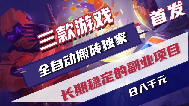 三款游戏全自动搬砖独家首发，日入1k+，全自动无需人工操作，长期稳定的副业项目【揭秘】汇创网-网创项目_汇创网_中创网_福缘网_冒泡网_网创项目平台汇创网