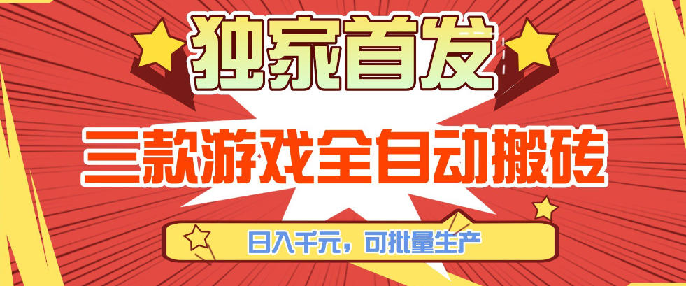 【独家首发】三款游戏全自动搬砖，日入1K+，可批量生产，小白也能做【揭秘】汇创网-网创项目_汇创网_中创网_福缘网_冒泡网_网创项目平台汇创网