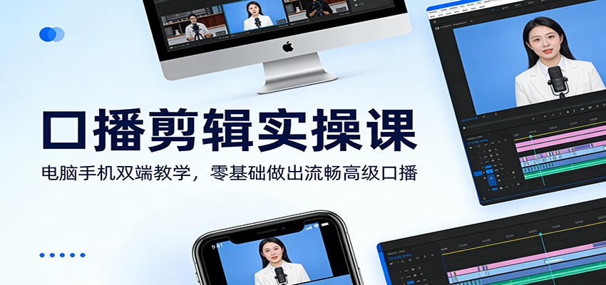 口播剪辑实操课：电脑手机双端教学，零基础做出流畅高级口播汇创网-网创项目_汇创网_中创网_福缘网_冒泡网_网创项目平台汇创网