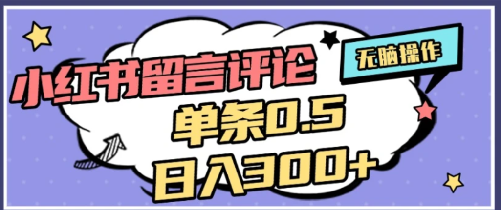 2026最新小红书评论单条0.5元，可日入300＋，无上限，详细操作流程汇创网-网创项目_汇创网_中创网_福缘网_冒泡网_网创项目平台汇创网