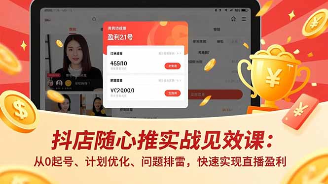 （17751期）抖店随心推实战见效课(更新)：从0起号、计划优化、问题排雷，快速实现直播盈利汇创网-网创项目_汇创网_中创网_福缘网_冒泡网_网创项目平台汇创网