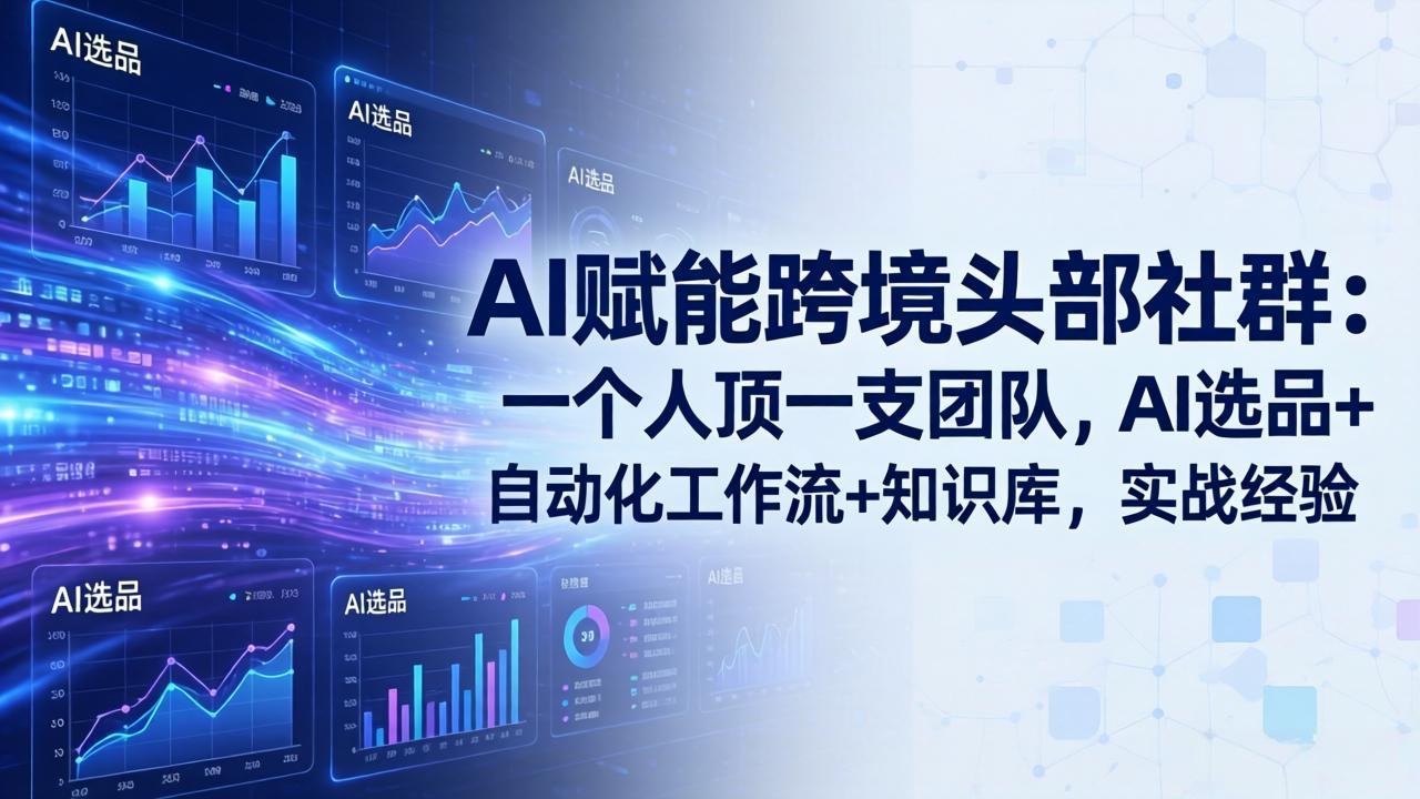 （17750期）AI赋能跨境头部社群：一个人顶一支团队，AI选品+自动化工作流+知识库，实战经验-更新3月汇创网-网创项目_汇创网_中创网_福缘网_冒泡网_网创项目平台汇创网